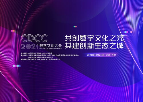 开封古都新崛起 2021数字文化大会即将启幕，赋能数字文化创意内容应用服务