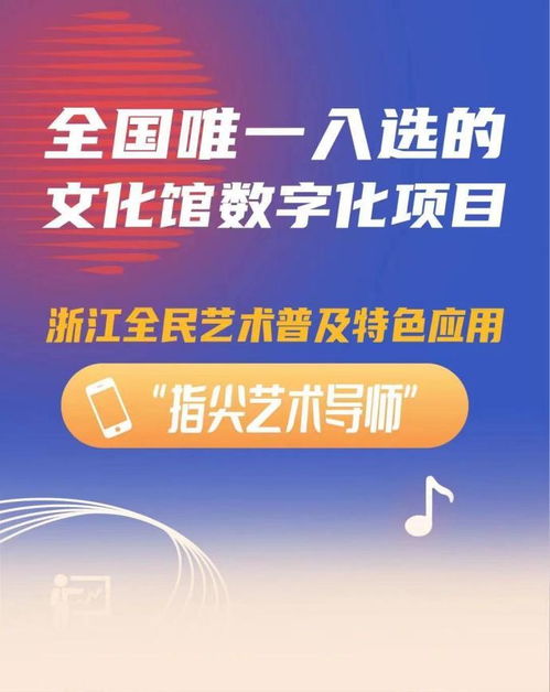 数字化创新实践案例 浙江全民艺术普及应用“指尖艺术导师”服务解析