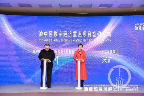 2021成渝双城经济圈新业态发展峰会召开，重庆数字内容产业基地正式启动